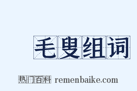 緑毛叟组词是什么意思的图片